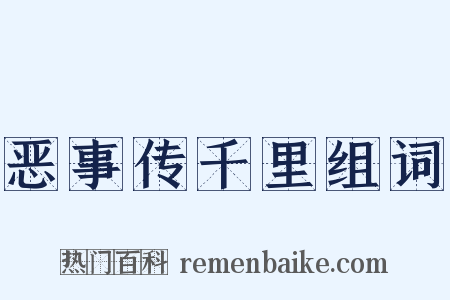 恶事传千里组词是什么意思的图片